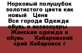 Норковый полушубок золотистого цвета как новый › Цена ­ 22 000 - Все города Одежда, обувь и аксессуары » Женская одежда и обувь   . Хабаровский край,Хабаровск г.